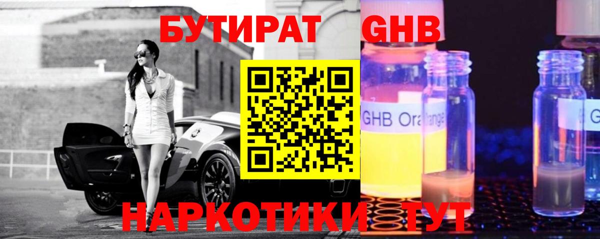 Бутират оксибутират Заволжье