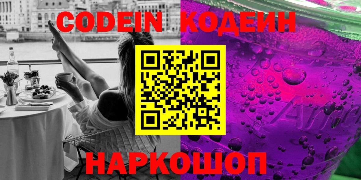 Заволжье  Кодеин напиток Lean (лин)  Кодеиновый сироп Lean Purple Drank  Вход с VPN 